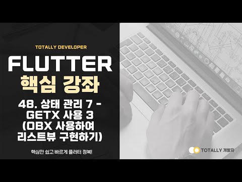플러터(Flutter) 앱 개발 - 핵심 강좌 48강 (상태 관리 7 - GetX 사용 3: Obx, GetXController, RxList, Dio 사용하여 리스트뷰 구현)