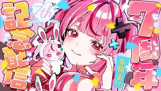 【告知もアリ】兎鞠まり7周年ですって！7周年…！？！？？【#とまライブ】
