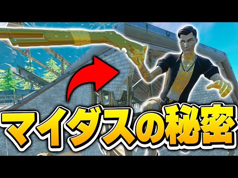 この動画を見れば全員「マイダス」を使いたくなります【フォートナイト/Fortnite】