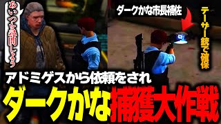 【ストグラ】ダークかなを捕獲！？黒と白の捕獲大作戦がはじまる【ストグラ切り抜き】