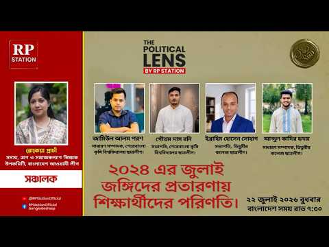 ২০২৪ এর জুলাই  জঙ্গিদের  প্রতারণায় শিক্ষার্থীদের পরিণতি"