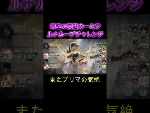 【沈黙ループ】ルナリンド縛りで時空洞窟カーミラにループチャレンジ　#games #メメモリ #ゲーム #ショート #メメントモリ #shorts