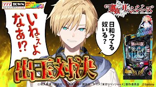 【e東京リベンジャーズ】777TOWNストリーマー大会出玉対決！！優勝するよなあ！？【#熊谷タクマ/のりプロ所属】