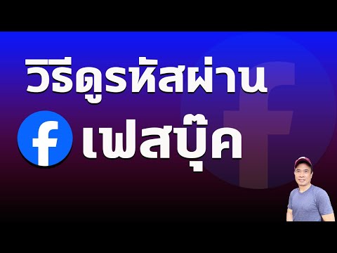 วิธีดูรหัสผ่านFacebookปี202