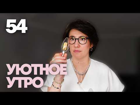 Уютное утро | Выпуск 54