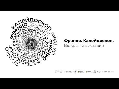 Франко. Калейдоскоп | Відкриття виставки