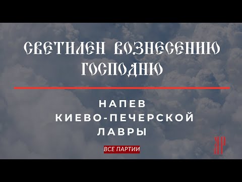 СВЕТИЛЕН ВОЗНЕСЕНИЮ ГОСПОДНЮ✨напев КИЕВО-ПЕЧЕСКОЙ ЛАВРЫ - ВСЕ партии