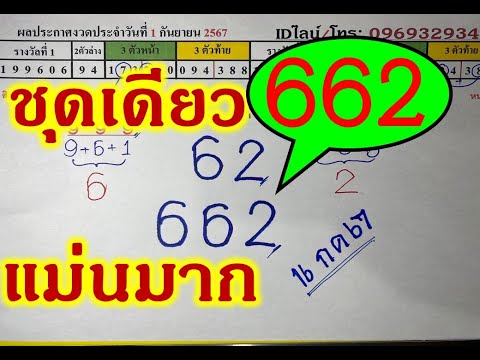 ชุดเดียวแม่นมากเข้า662ตรงๆ!มาแ