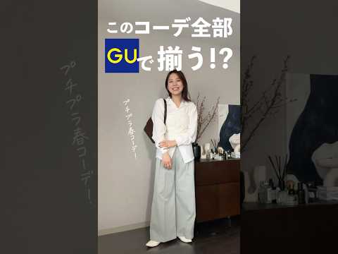 最近GUで見つけた神アイテム！！高見えするし着るとすぐすぐに春来る！🤦🏻‍♀️🫶🏻GUでコスパ良い大人も使いやすい商品探してた！て方におすすめです🙌🏻✨ #春コーデ #大人カジュアル