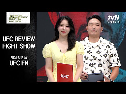 [UFC] REVIEW Fight Show