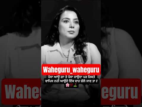 ਪੈਸਾ ਆਉ ਗਾ ਤੇ ਪੈਸਾ ਜਾਉਂਦਾ ਪਰ ਰਿਸ਼ਤੇ ਵਾਪਿਸ ਨਹੀਂ ਆਉਂਦੇ ਇੱਕ ਵਾਰ ਚੱਲੇ ਜਾਣ ਤਾ ! 🌸 #viral #love #wahguru