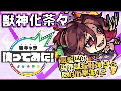 【新キャラ】茶々獣神化！砲撃型×中距離拡散弾 9×反射衝撃波 12！弱点露出SSを所持！【新キャラ使ってみた｜モンスト公式】