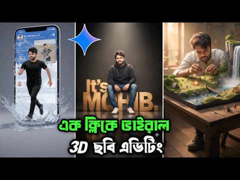 এক ক্লিকে ভাইরাল 3D ছবি এডিটিং | How to Gemini Trending New 3D Photo Editing Prompt