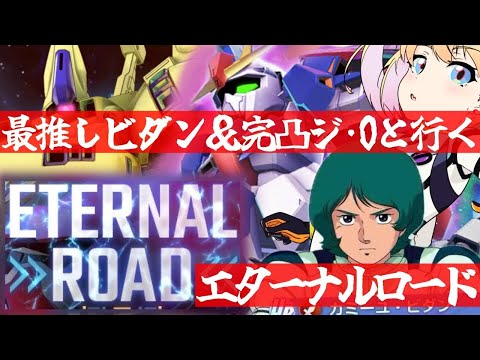 【 Gジェネエターナル 】エターナルロード続き行くぞ！最推しカミーユ・ビダンと完凸ジ・Oを連れ宇宙世紀好きが行く初めてのGジェネ！Part22【 #Gジェネレーションエターナル 】