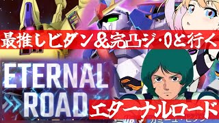 【 Gジェネエターナル 】エターナルロード続き行くぞ！最推しカミーユ・ビダンと完凸ジ・Oを連れ宇宙世紀好きが行く初めてのGジェネ！Part2