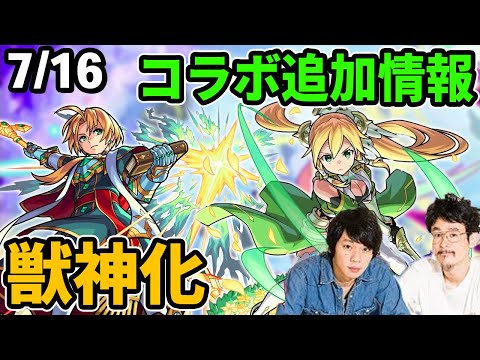 【モンスト】SAOコラボ追加情報！パーシヴァル獣神化！新超絶オリハルコン降臨！【なうしろ】