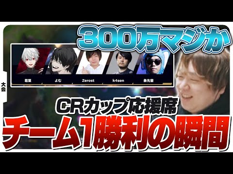 ついに最強KRチームを打ち破り300万を手にしたチーム１！ [CRカップ/LoL]