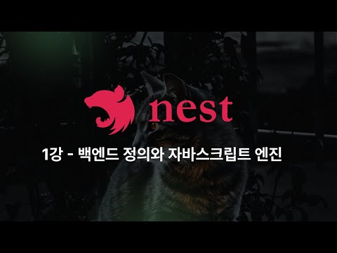 [BE] Nest.js - 1강: 백엔드 정의와 개념 그리고 자바스크립트 엔진에 대해