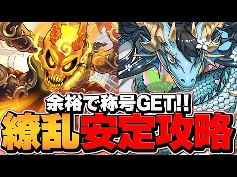 繚乱チャレンジをカリドラループで安定攻略！最強編成で称号ゲットしよう！【パズドラ】