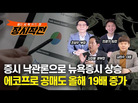 [장시작전] 매파적 동결에도 증시 낙관론으로 뉴욕증시 상승 / 에코프로 공매도 올해 19배 증가 (LIVE, 6월16일) 조성우,김민수,민재기,김장열