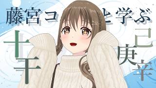 【勉強】　十干！！～ちょい飽き～スピード進行　【#パレプロ ／ #藤宮コトハ 】