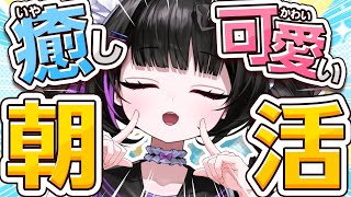 【朝活】もちもちボイスで元気をお届け✨初見さんもROM専さんも大歓迎🐰