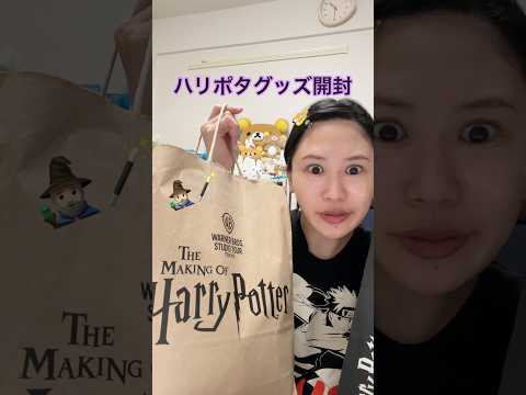ハリポタグッズ開封の儀‼️‼️#ハリーポッター