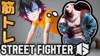 【スト6】負けたら筋トレ！MR1700～最終的にカラダもエドになっちまう男【凪人/VTuber】