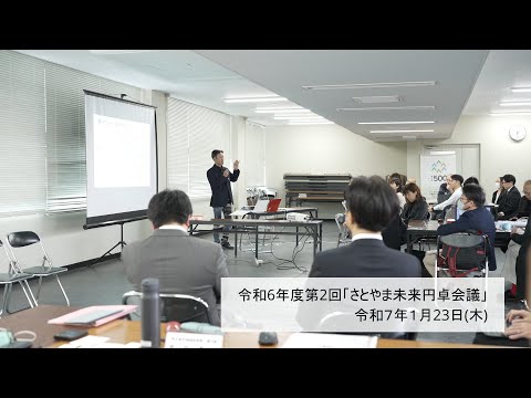 令和６年度第２回「さとやま未来円卓会議」 (2025.１.23)ダイジェスト動画