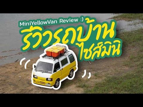 รีวิวรถบ้านไซส์มินิ---Mini-yel รีวิวรถบ้านไซส์มินิ---Mini-yel