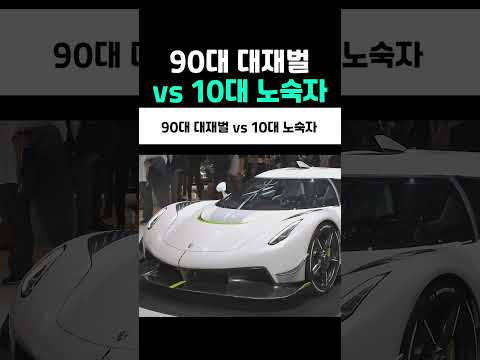 90대 대재벌 <strong>vs</strong> 10대 노숙자