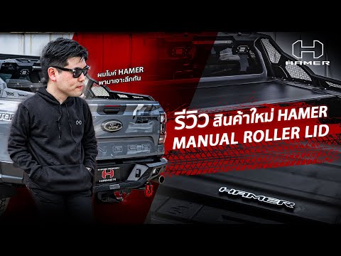 HAMERMANUALROLLERLIDฝาปิดท