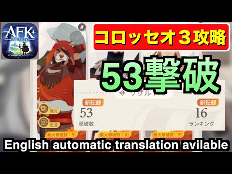 【AFKJ】55体届くのか？？エンドレスコロッセオ3攻略。 #afkジャーニー  #afkjourney