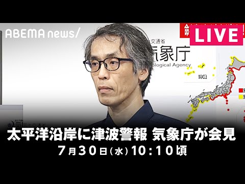 経済金融の動画サムネイル - 【LIVE】太平洋沿岸に津波警報 気象庁が会見｜7月31日(水)10:10頃〜