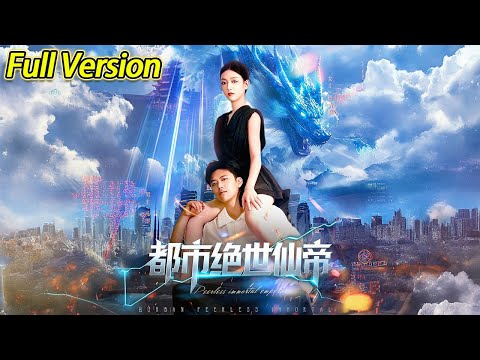 【超清完结】《都市绝世仙帝》全集