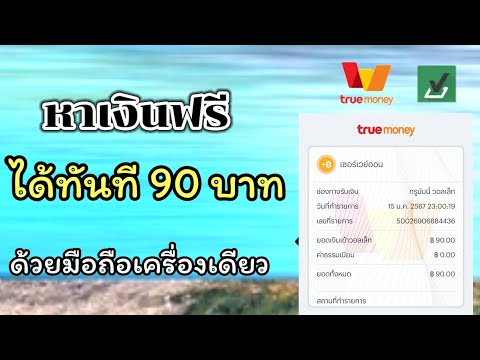 หาเงินฟรีได้ทันที90บาทเข้าTr