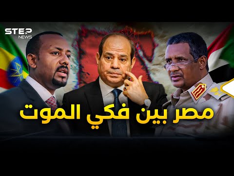 آبي أحمد وجد ضالته بالسودان لخنق مصر.. سيناريوهات السيسي أمام نار حميدتي ومؤامرة إثيوبيا!