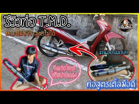 รีวิวท่อสูตรเติ้ลมือดีTMD.|