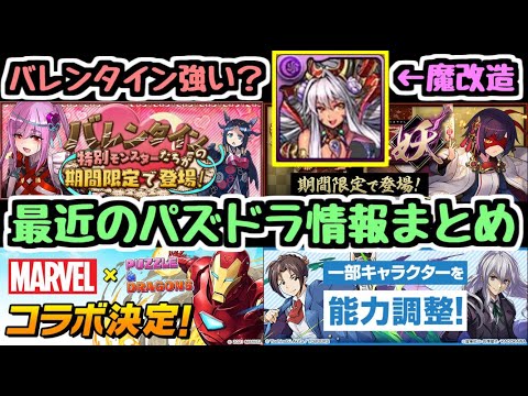 【パズドラ】バレンタインキャラは強い？ 誕生日企画でパワーアップも実施！ 新情報が多すぎるので振り返ろう！！
