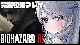 #4【BIOHAZARD RE:4】完全初見！チャプタ―14～ アシュリーを救い出しついにボスと対峙…！！超バイオハザード【#恋白れん/#新