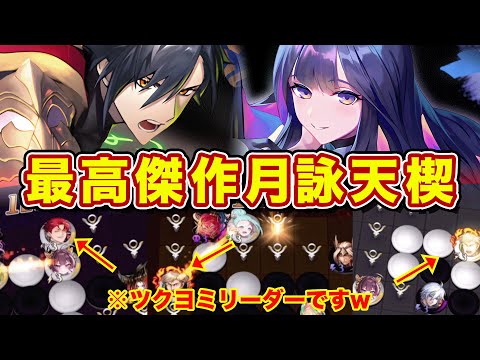 【最新作】ツクヨミと天楔のハイブリッドが爆誕！初手さえ事故らなければかなり強いぞこれw【逆転オセロニア】