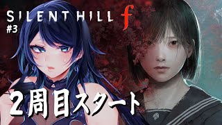 🔴【SILENT HILL f】2周目スタート 🌙 1周目で明かされていない伏線を回収して、この結婚をすっきりさせたい🐻【サイレントヒル f