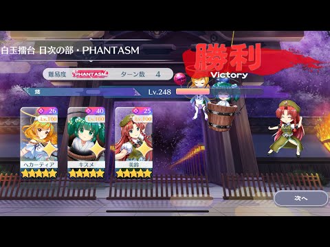 【東方Lostword】2025/08/18 白玉擂台日次の部 4ターン攻略 3人 【東方ロストワード】