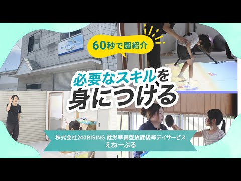 【施設VLOG】株式会社240RISING 就労準備型放課後等デイサービスえねーぶる