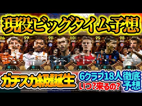 【現役BT】 eFootballアプリ まもなく登場?! 現役ビッグタイム徹底予想 昨年の冨安,アラウホ,レオン級の存在 6クラブ18人 いつ登場? 本当に来るのか? 【イーフト/eFootball】