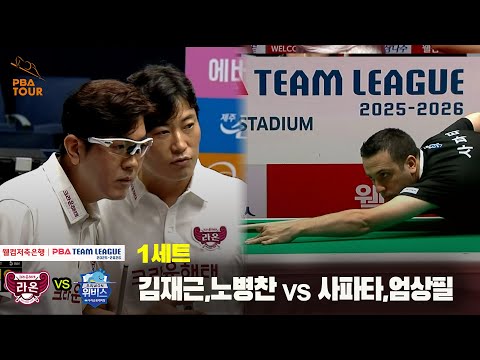 1세트 크라운해태(김재근,노병찬) vs 우리금융캐피탈(사파타,엄상필)[웰컴저축은행 PBA 팀리그 25-26 1R]
