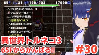 #30 65Fから！異世界の迷宮トルネコ3-トルネコの大冒険3 倒れてもめげないしょげない！／VTuber わたりたま