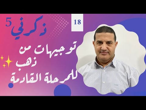 اختيارات الصحيحة في الفترة المناسبة : توجيهات من ذهب للمرحلة القادمة | ذكرني