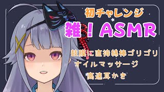 【#黒3dio】初チャレンジ！雑ASMR💙綿棒/高速耳かき/オイルマッサージ【Vtuber】