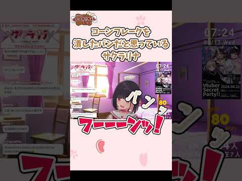 コーンフレークを潰したパンだと思っているサクラリナ #にくきりちゃん #個人Vtuber #サクラリナ